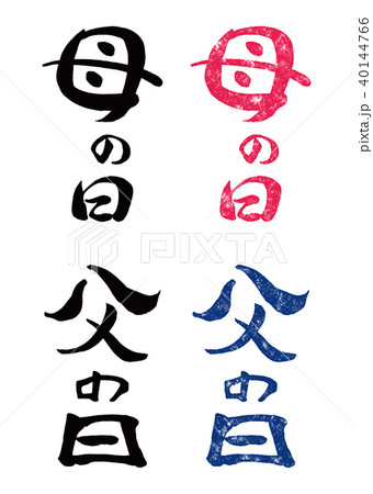 筆文字&スタンプ　母の日と父の日2 40144766