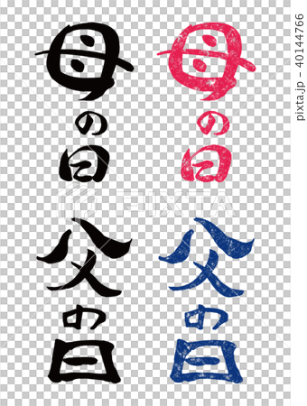 筆文字&スタンプ　母の日と父の日2 40144766