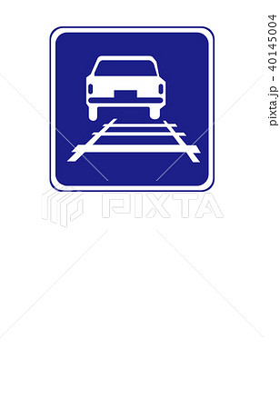 道路標識指示軌道敷内通行可 道路標識指示軌道敷内通行可 40145004