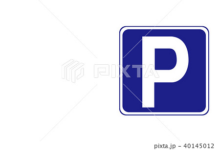 道路標識指示駐車可 40145012