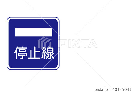 道路標識指示停止線のイラスト素材