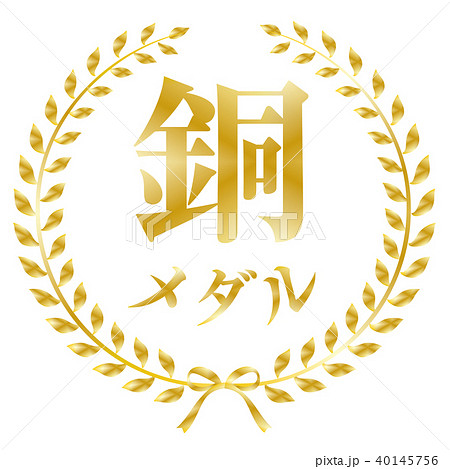 エンブレム 銅メダル 40145756