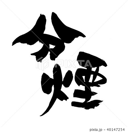 筆文字　分煙　イラスト 40147254
