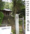 丹那断層(火雷神社) 丹那断層(火雷神社) 40147425