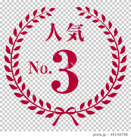 人気No.3マーク 40148796