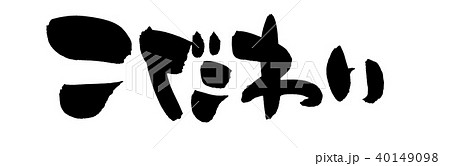 筆文字　こだわり　プロモーション　イラスト 40149098