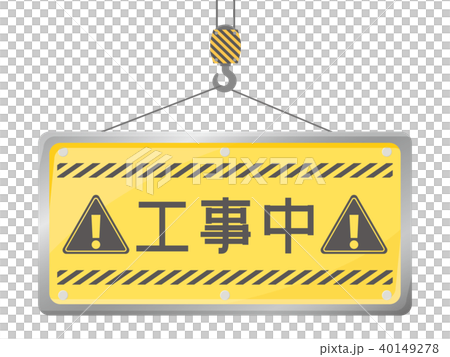 正在建設中的招牌板 40149278