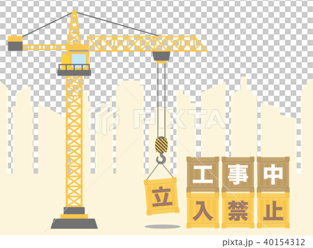 建築中立入口禁止標誌起重機 建築中立入口禁止標誌起重機 40154312
