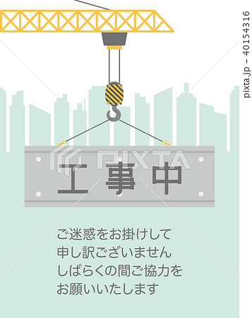 建設工事中のサイン クレーン 建設工事中のサイン クレーン 40154316