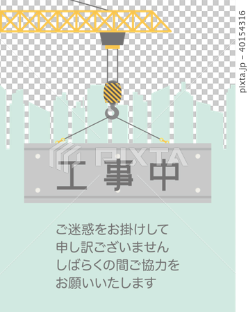 建設工事中のサイン クレーン 建設工事中のサイン クレーン 40154316
