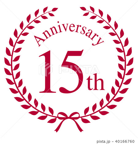 15周年マークのイラスト素材