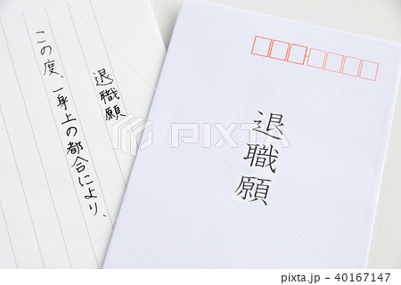 退職願 40167147