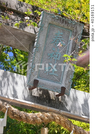 「秦神社」の神額･鳥居･しめ縄（高知県高知市長浜） 40169151