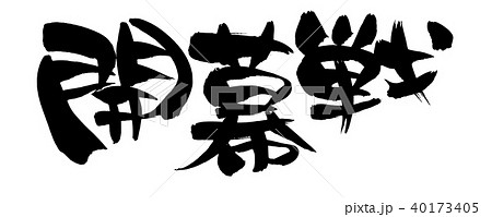 筆文字 開幕戦 プロモーション  イラスト 筆文字 開幕戦 プロモーション  イラスト 40173405