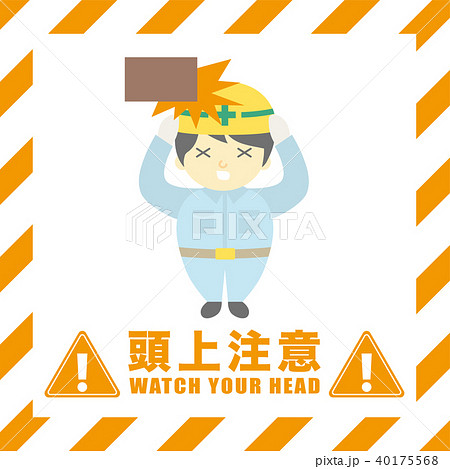 頭上注意 工事現場の安全標識のイラスト素材 40175568 Pixta