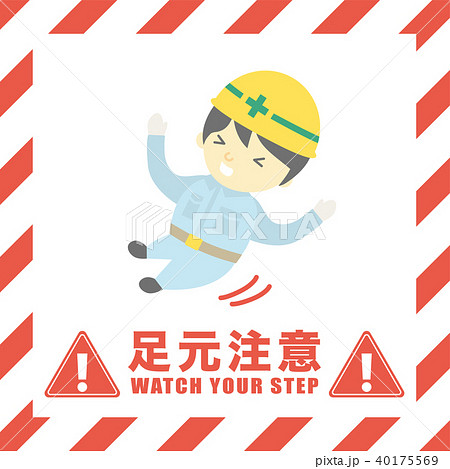 足元注意 工事現場の安全標識のイラスト素材 40175569 Pixta