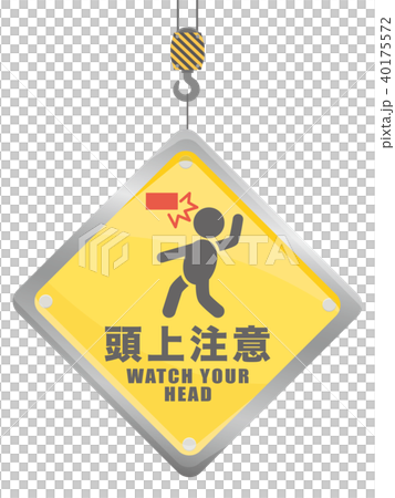 頭上注意 工事現場の安全標識 頭上注意 工事現場の安全標識 40175572
