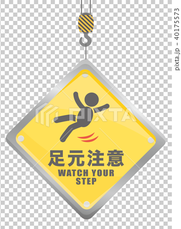 足元注意 工事現場の安全標識のイラスト素材