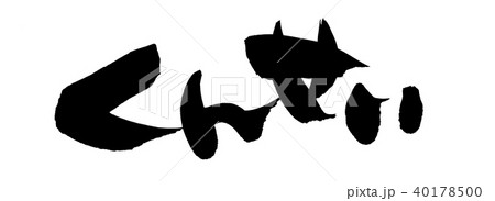 筆文字 燻製 くんせい 食べ物 イラスト のイラスト素材