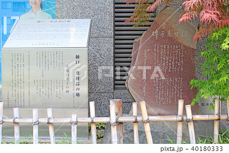 樋口一葉終焉の地　文京区 40180333