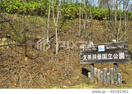 支笏洞爺国立公園の看板 支笏洞爺国立公園の看板 40192361