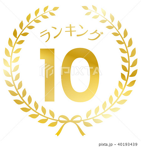 ランキング10位　マーク 40193439