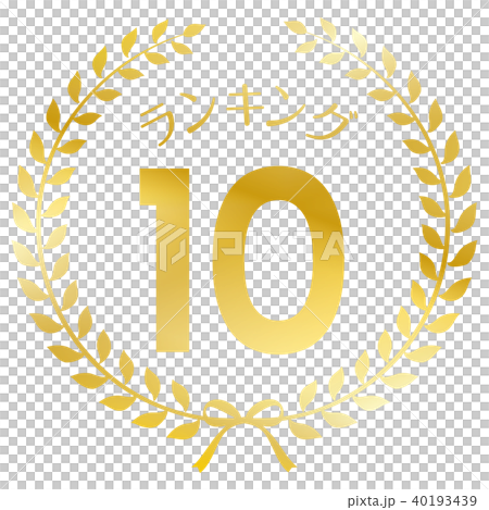 ランキング10位　マーク 40193439