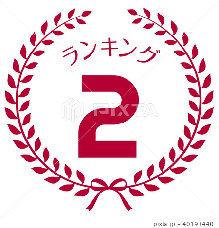 ランキング2位　マーク 40193440