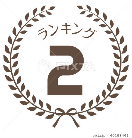 ランキング2位　マーク 40193441