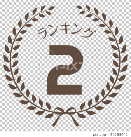 ランキング2位　マーク 40193441