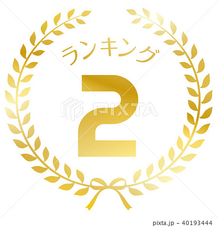 ランキング2位　マーク 40193444