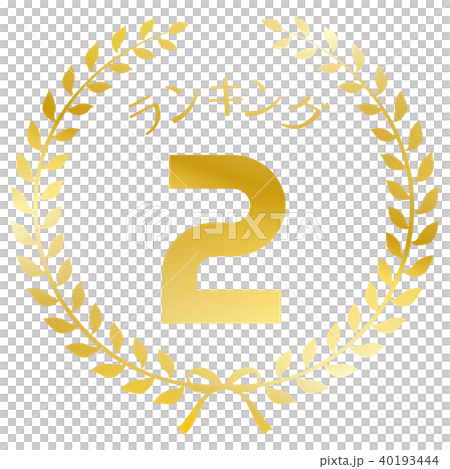 ランキング2位　マーク 40193444