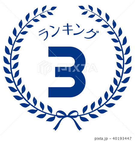 ランキング3位　マーク 40193447