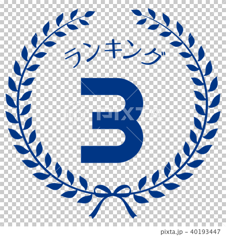 ランキング3位　マーク 40193447