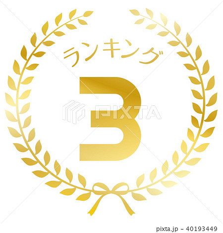 ランキング3位　マーク 40193449