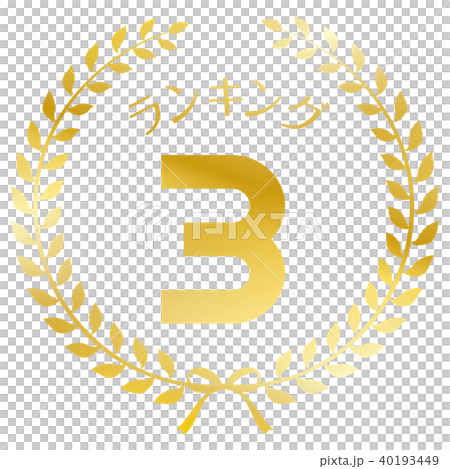 ランキング3位　マーク 40193449