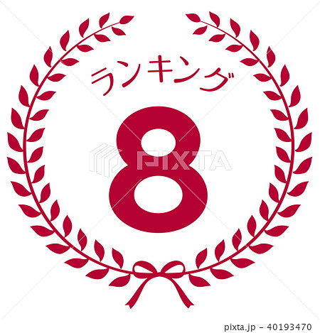 ランキング8位 マークのイラスト素材