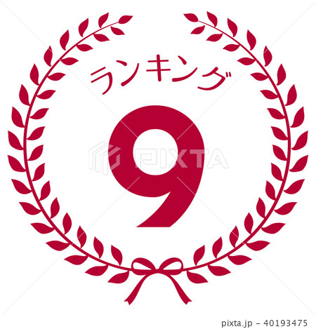 ランキング9位 マークのイラスト素材