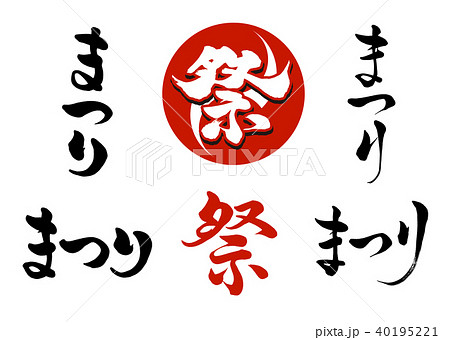 筆文字 祭 6書体のイラスト素材