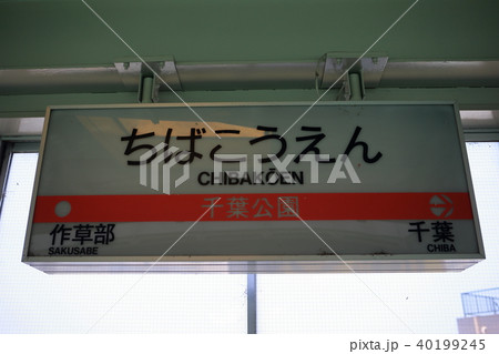 千葉公園駅 看板 サイン 千葉公園駅 看板 サイン 40199245