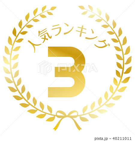 人気ランキング3位 マーク 人気ランキング3位 マーク 40211011
