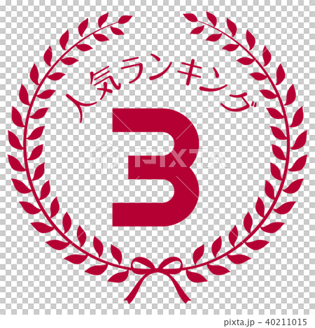 人気ランキング3位　マーク 40211015