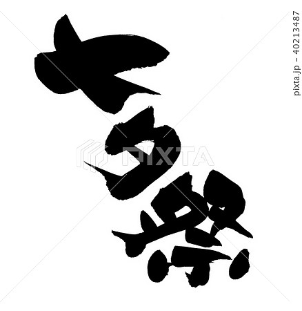 筆文字 七夕祭 たなばた イベント 墨イラストのイラスト素材