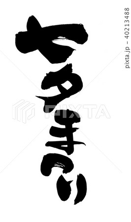 筆文字　七夕まつり　　イベント　イラスト 40213488
