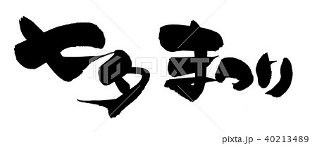 筆文字　七夕まつり　　イベント　イラスト 40213489