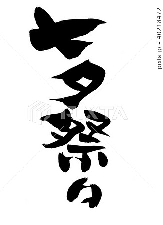 筆文字 七夕祭り イベント イラストのイラスト素材