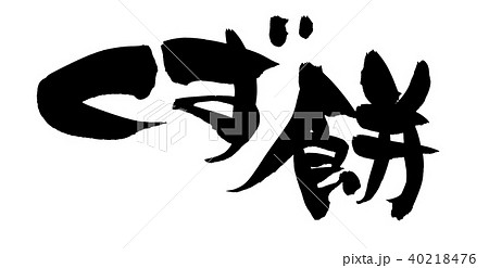 筆文字 くず餅 食べ物 イラスト 筆文字 くず餅 食べ物 イラスト 40218476