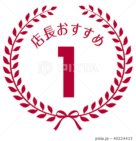 店長おすすめ1位マーク 店長おすすめ1位マーク 40224415