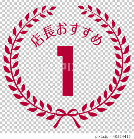 店長おすすめ1位マーク 店長おすすめ1位マーク 40224415