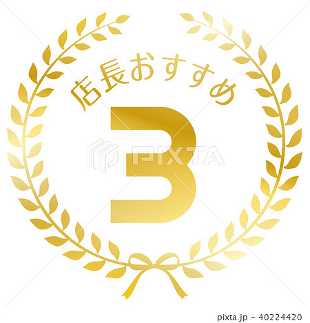 店長おすすめ3位マーク 店長おすすめ3位マーク 40224420